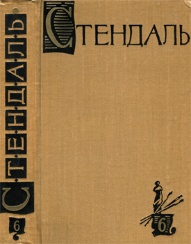 Стендаль Фредерик - Собрание сочинений в пятнадцати томах. Том 6