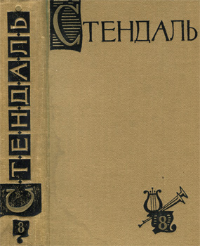 Стендаль Фредерик - Собрание сочинений в пятнадцати томах. Том 8