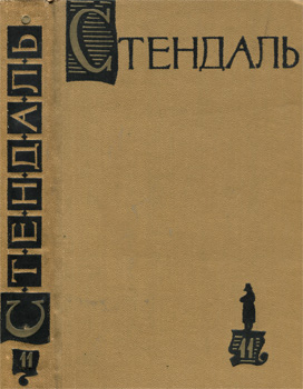Стендаль Фредерик - Собрание сочинений в пятнадцати томах. Том 11